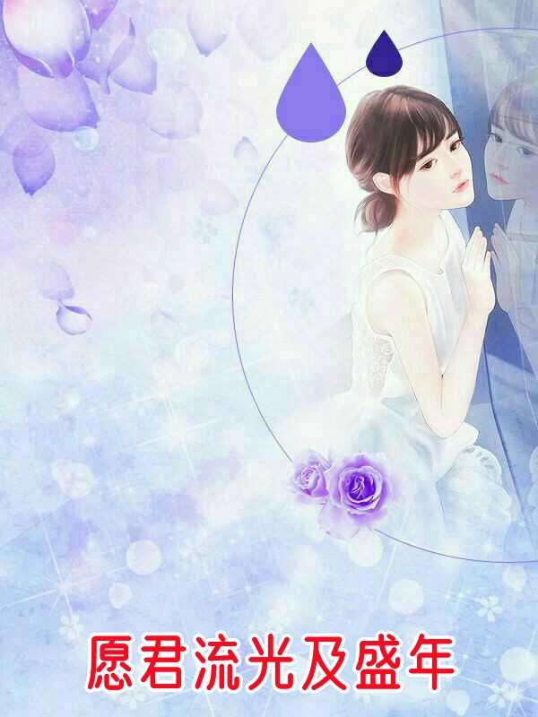 愿君流光及盛年