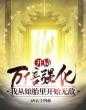开局万倍强化,我从娘胎里开始无敌