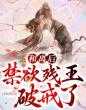 和离后，禁欲残王破戒了