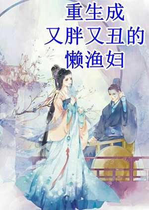 重生成又胖又丑的懒渔妇