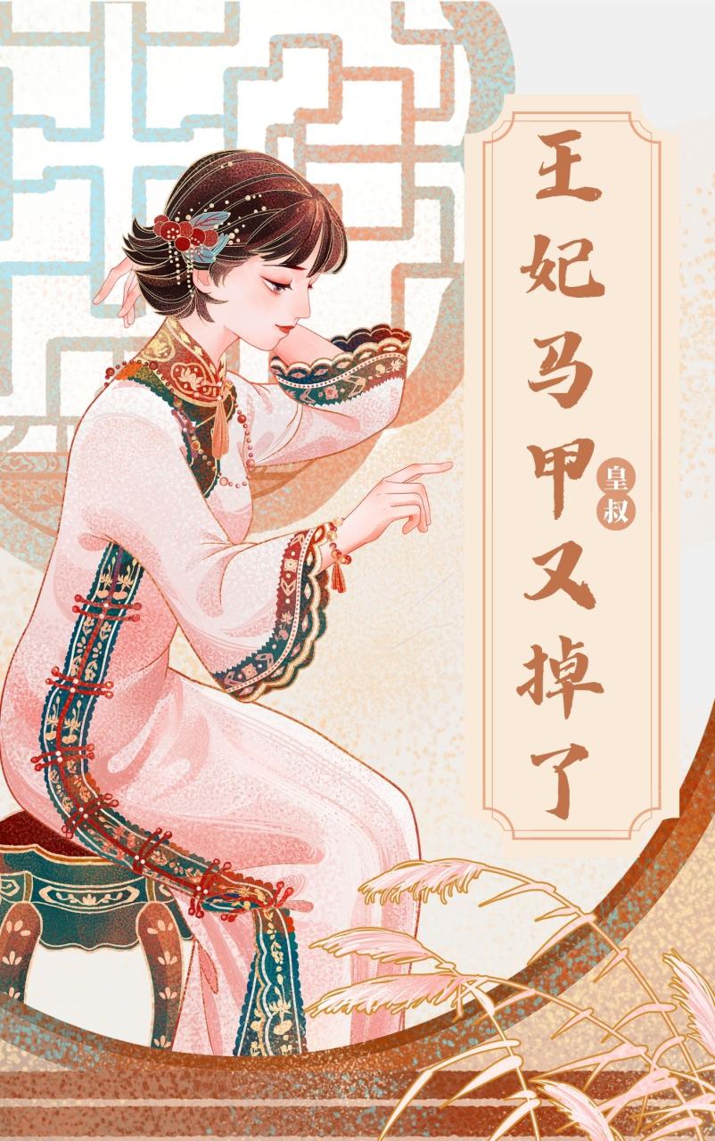 皇叔,王妃马甲又掉了