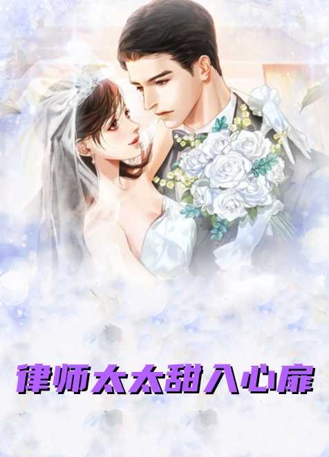 律师太太甜入心扉