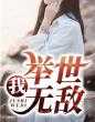 我,举世无敌