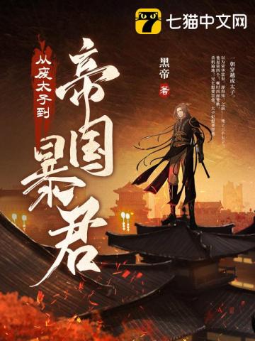 向床帐深沉的床榻这个废物