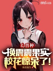 幻兽种换震震果实,校花惊呆了!