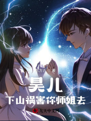 昊儿,下山祸害你师姐去
