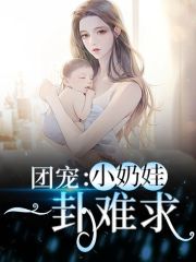团宠:小奶娃一卦难求