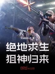 绝地求生:狙神归来