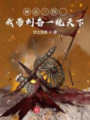 神话三国:我带刘备一统天下