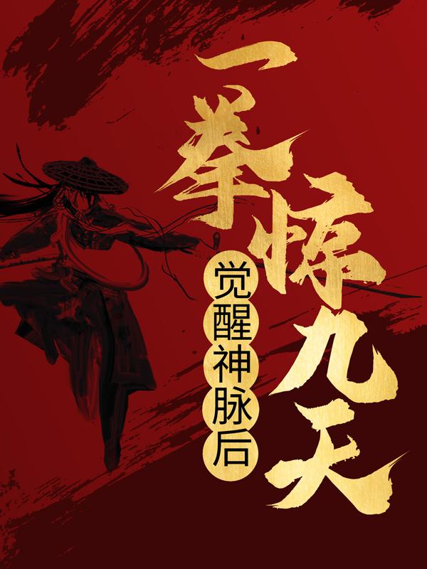 觉醒神脉后,一拳惊九天