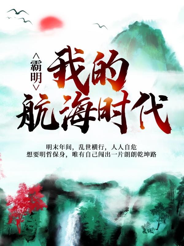 霸明:我的航海时代