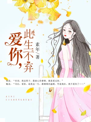 爱你,此生不弃