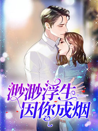 渺渺浮生,因你成烟