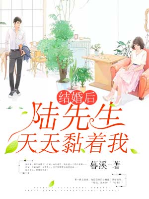 结婚后陆先生天天黏着我