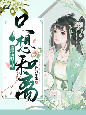 离谱!王爷你怎么也重生了!