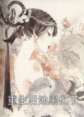 重生后,嫡长女她仗剑山河