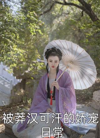 重生后,我靠百科系统登顶后位