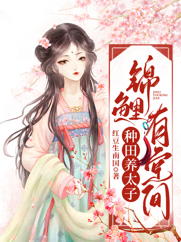 锦鲤有空间,种田养太子