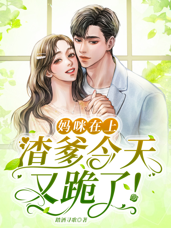 妈咪在上,渣爹今天又跪了!