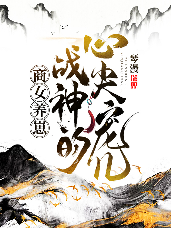 商女养崽:战神的心尖宠儿