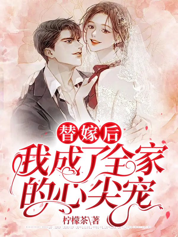替嫁后,我成了全家的心尖宠