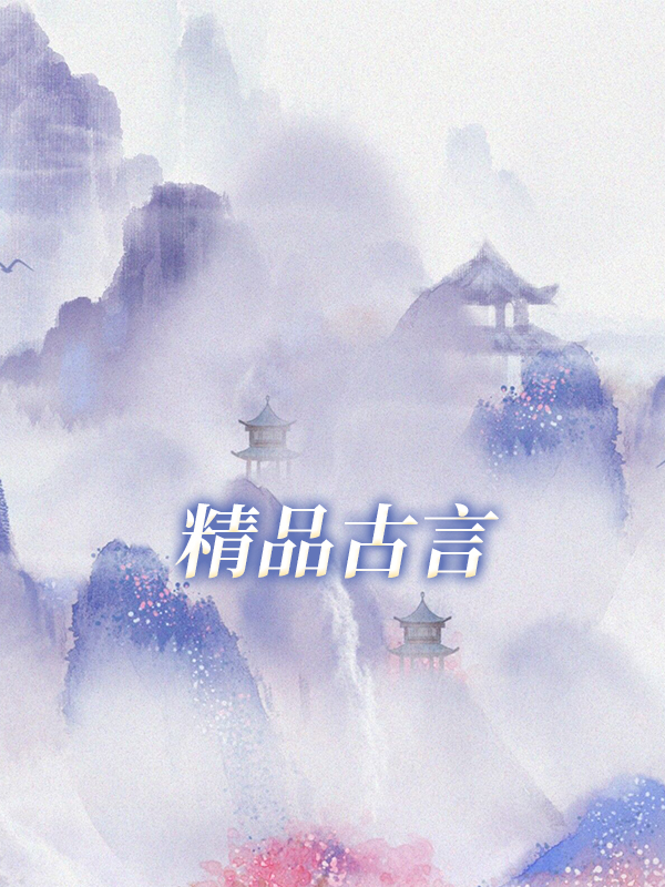 医妃娇养,王爷别太宠