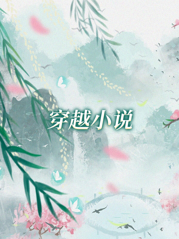 妃要娇养王爷请矜持