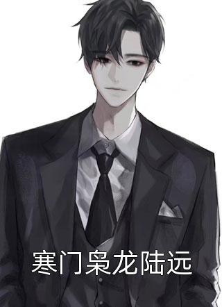 这愚蠢的智商全文（鱼娜珠孔璐林）全文免费阅读无弹窗大结局_（鱼娜珠孔璐林）这愚蠢的智商小说最新章节列表_笔趣阁（这愚蠢的智商）