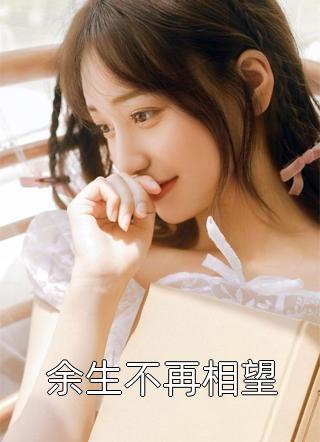 闪婚后：傅先生马甲藏不住了（闪婚后：傅先生马甲藏不住了）全文免费阅读无弹窗大结局_（闪婚后：傅先生马甲藏不住了）闪婚后：傅先生马甲藏不住了免费阅读全文最新章节列表_笔趣阁（闪婚后：傅先生马甲藏不住了）