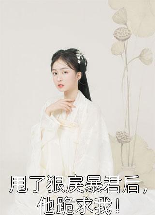 真千金太彪悍，五个大佬哥哥跪求原谅全文（颜夏顾叶悠）全文免费阅读无弹窗大结局_(真千金太彪悍，五个大佬哥哥跪求原谅小说免费阅读)最新章节列表_笔趣阁（真千金太彪悍，五个大佬哥哥跪求原谅）