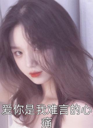 离婚后，我成了阴鸷大佬的白月光（姜暖陆欣瑶）全文免费阅读无弹窗大结局_（姜暖陆欣瑶）离婚后，我成了阴鸷大佬的白月光小说最新章节列表_笔趣阁（姜暖陆欣瑶）
