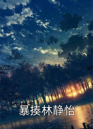 江鹤黎南妧小说（江鹤黎南）全文免费阅读无弹窗大结局_江鹤黎南（江鹤黎南妧江鹤黎南免费阅读）最新章节列表_笔趣阁（江鹤黎南）