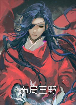 邪王夜宠小毒妃（皇甫睿睿王）全文免费阅读无弹窗大结局_（皇甫睿睿王）邪王夜宠小毒妃小说最新章节列表_笔趣阁（邪王夜宠小毒妃）
