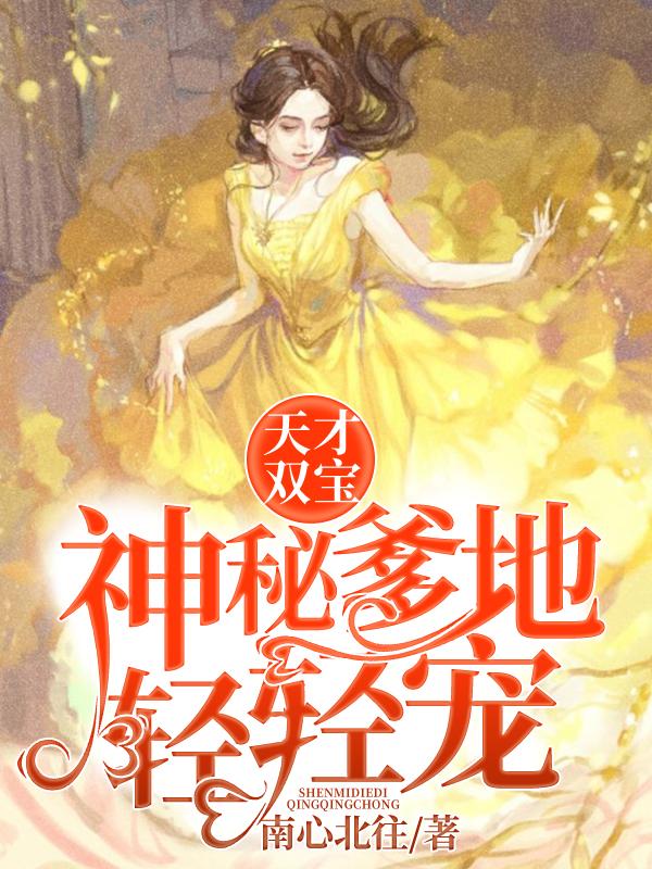天才双宝:神秘爹地轻轻宠