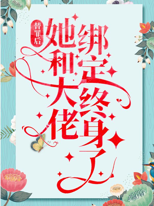 替罪后,她和大佬绑定终身了