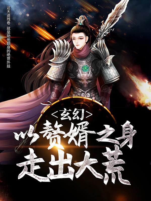 玄幻:以赘婿之身走出大荒