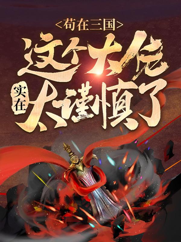 苟在三国:这个大佬实在太谨慎了