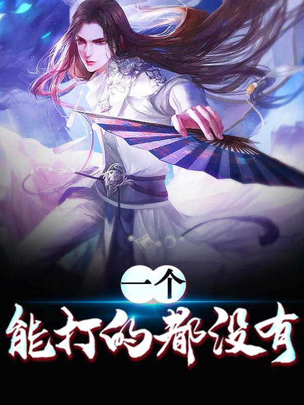 一个能打的都没有