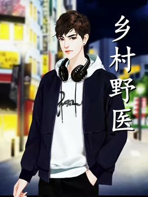 至尊丹帝:开局一颗轮回仙丹