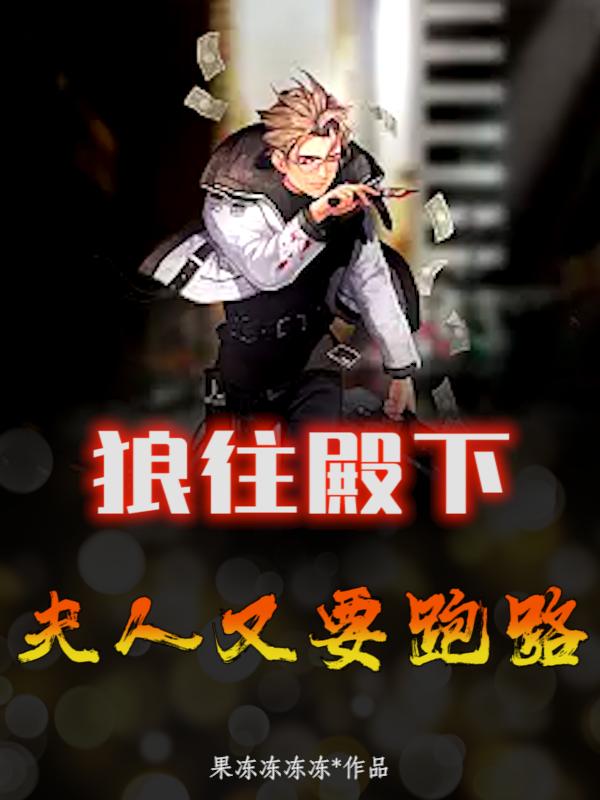 狼往殿下:夫人又要跑路