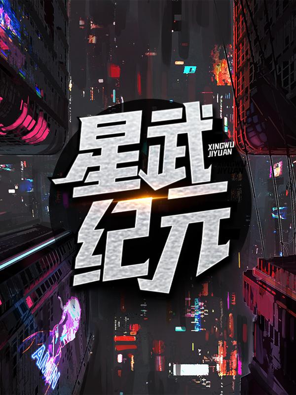 星武纪元
