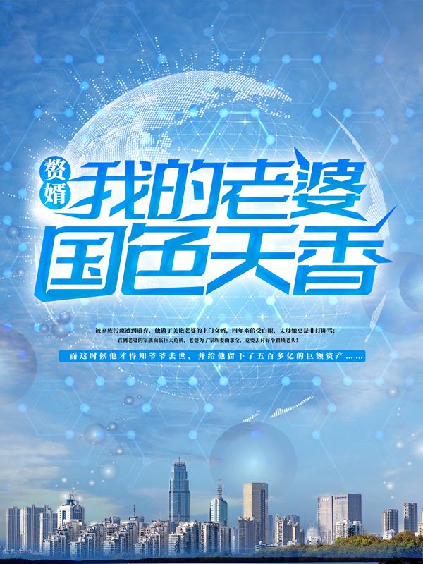 赘婿:我的老婆国色天香