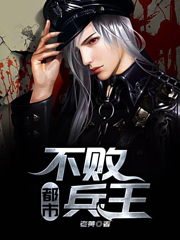 都市不败兵王