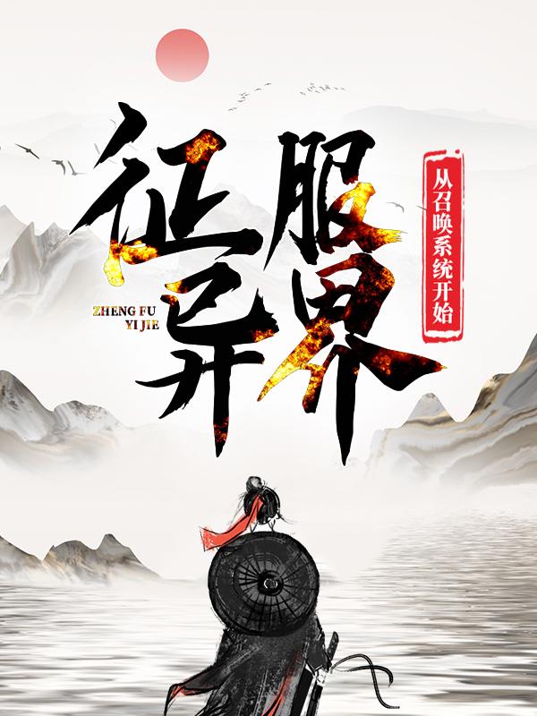 征服异界:从召唤系统开始