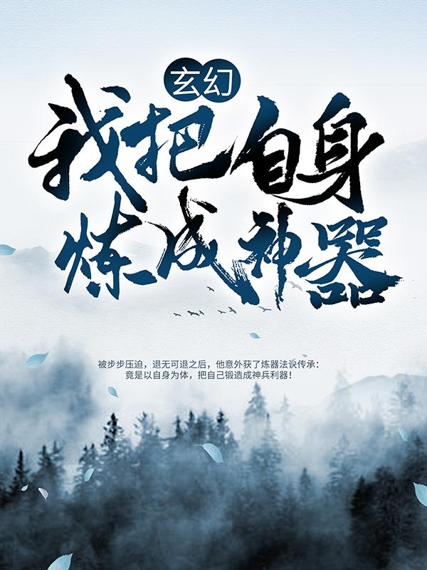 玄幻:我把自身炼成神器