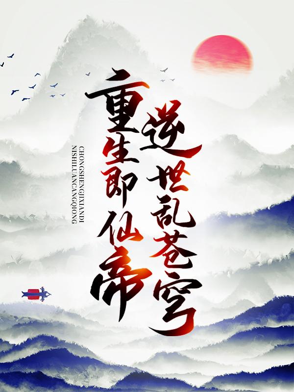 重生即仙帝,逆世乱苍穹