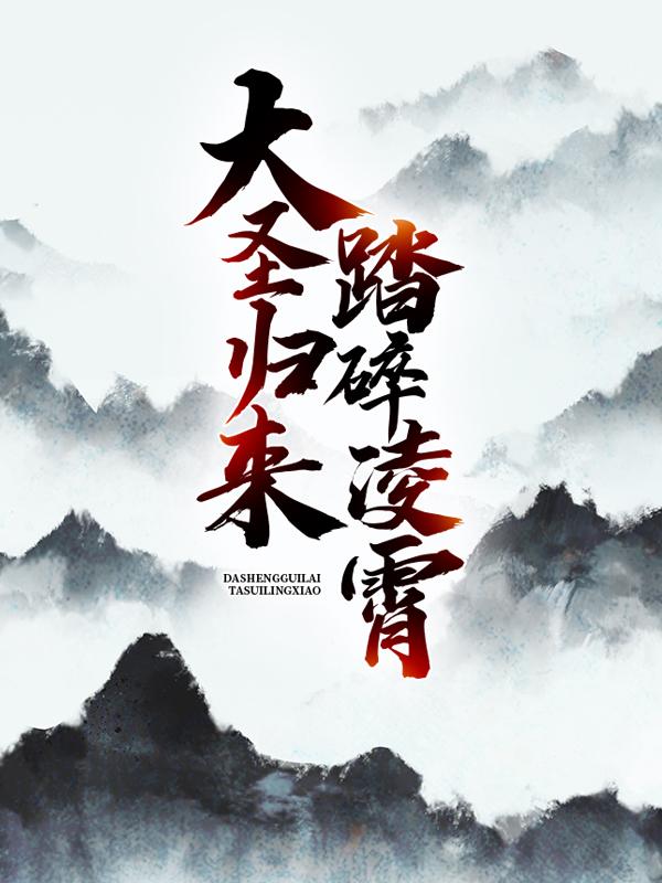 大圣归来,踏碎凌霄