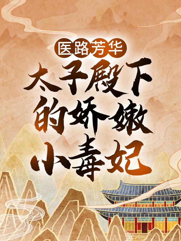 医路芳华:太子殿下的娇嫩小毒妃