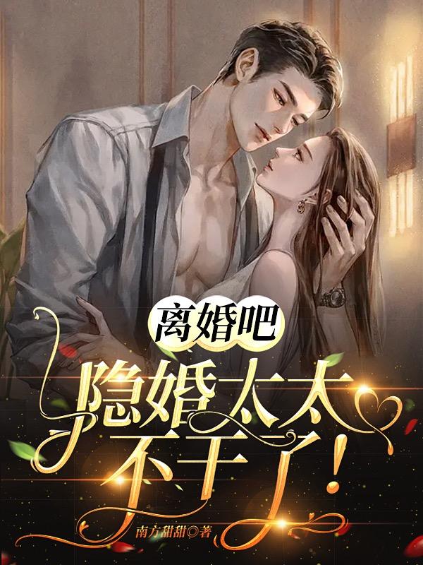 离婚吧,隐婚太太不干了!