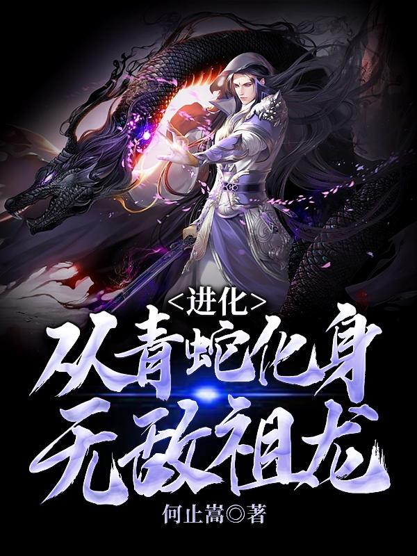 进化:从青蛇化身无敌祖龙